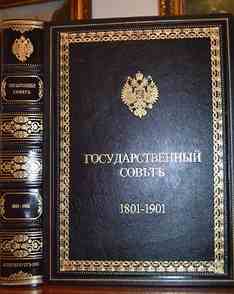Государственный совет. 1801-1901 (РЕДКОСТЬ!)