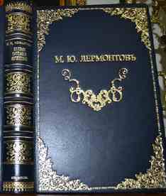 Лермонтов М.Ю. Полное собрание сочинений (в 2-х томах, в 1-й книге)
