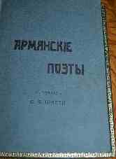Армянские поэты (перевод С.Я. Шарти)