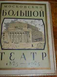 Московский Большой театр. 1825-1925. 	