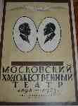 Эфрос Н. Московский Художественный театр 1898-1923гг.