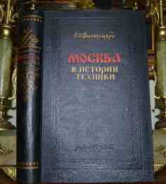 Фальковский Н. И. Москва в истории техники