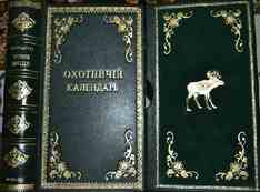 Сабанеев Л.П. Охотничий календарь. Год издания  -  1902;  1904 