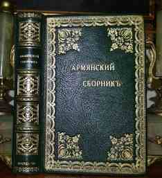 Армянский сборник (Веселовский Ю., Дживелегов А и др.)