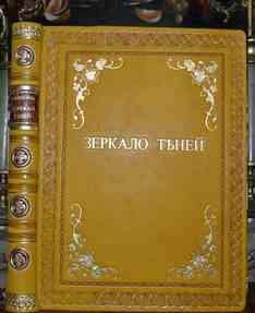 Брюсов В. Зеркало теней (стихи 1909-1912) (Редкость!)