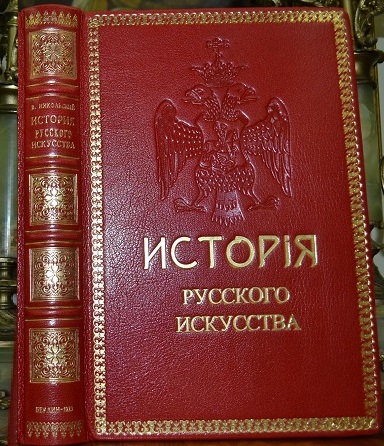 Никольский В.А.. История русского искусства
