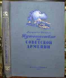 Шагинян М. Путешествие по Советской Армении