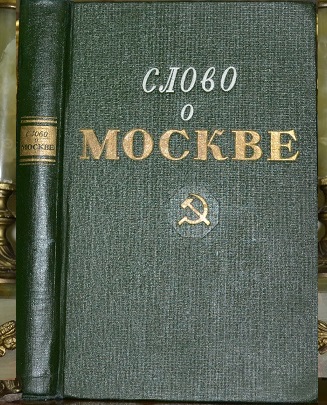 Слово о Москве. 1147-1947