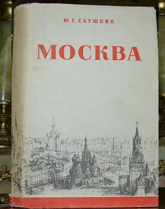 Саушкин Ю.Г. Москва
