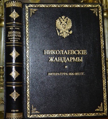 Лемке М.К. Николаевские жандармы /1826-1855гг./