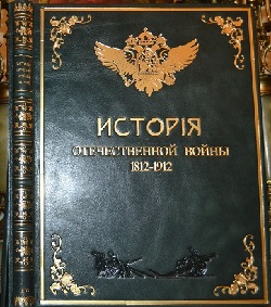 Столетие Отечественной Войны 1812-1912гг.