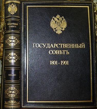 Государственный совет 1801-1901 /Редкость!/