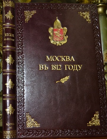 Москва в 1812 году /изд. Пастухов Н.И./