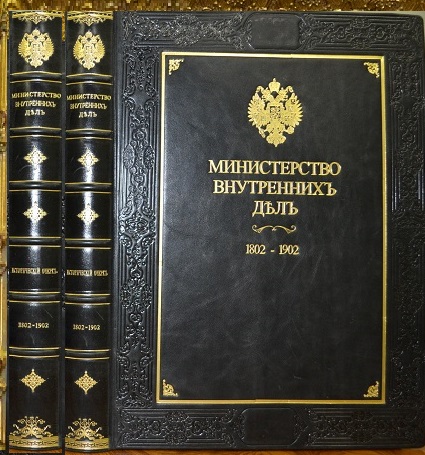 Министерство Внутренних Дел 1802-1902 /в 3-х томах/