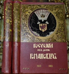 Государи из дома Романовых. 1613-1913.