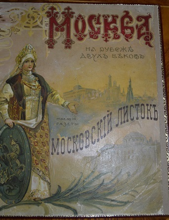 Москва на рубеже двух веков XIX-XX