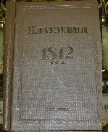 Клаузевиц. 1812 год. Поход в Россию
