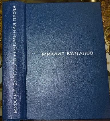 М. А. Булгаков. Избранная проза