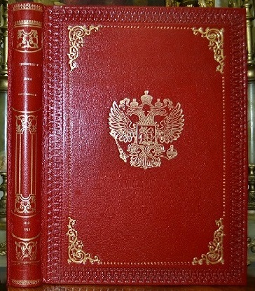 Трехсотлетие дома Романовых 1613-1913