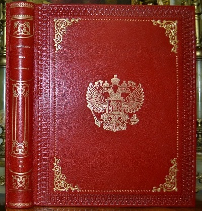 Трехсотлетие Дома Романовых 1613-1913