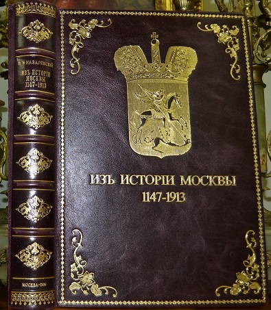 Назаревский В.В. Из истории Москвы 1147-1913
