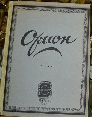 Орион: Литературный альманах