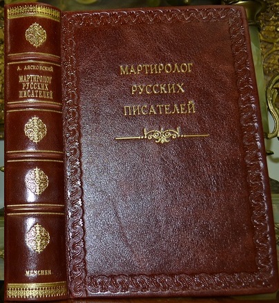 Лясковский  А.И. Мартиролог русских писателей: 1700-1900