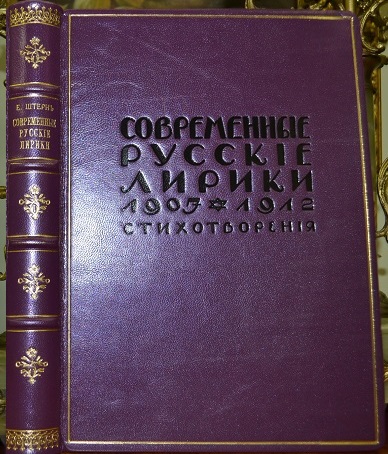 Штерн Е. Современные русские лирики 1907-1912