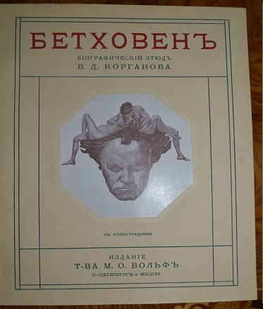 Корганов В. Д. Бетховен: Биографический этюд