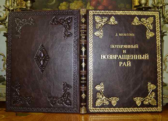 Мильтон Потерянный Рай Книга Купить